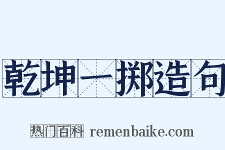 乾坤一掷造句是什么意思的图片